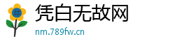 凭白无故网